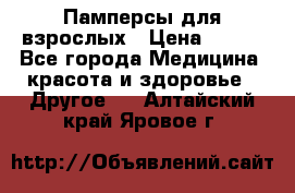 Памперсы для взрослых › Цена ­ 500 - Все города Медицина, красота и здоровье » Другое   . Алтайский край,Яровое г.